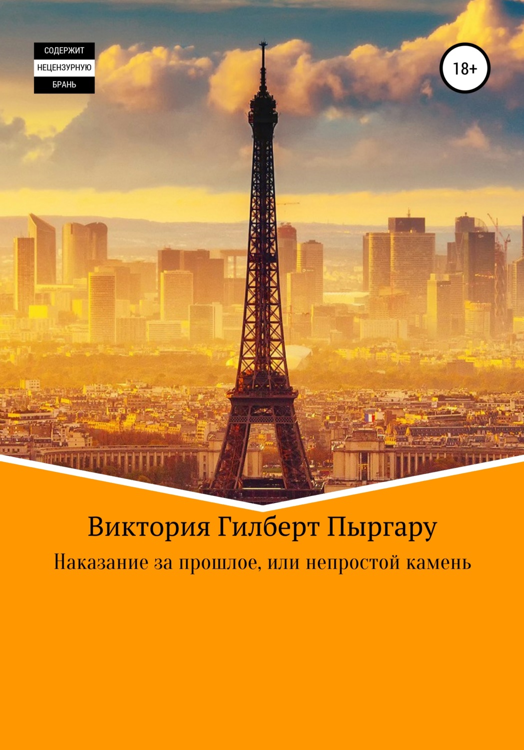 Обложка книги «Наказание за прошлое, или Непростой камень»