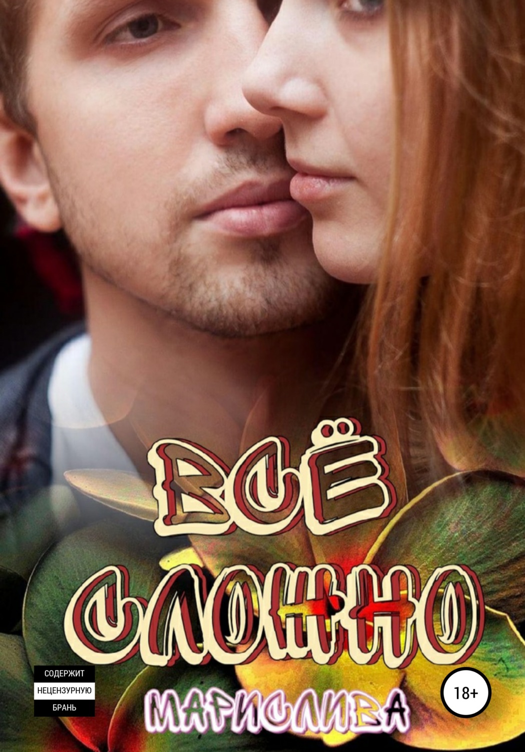 Обложка книги «Всё сложно»