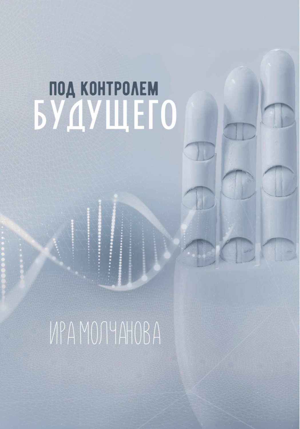 Обложка книги «Под контролем будущего»