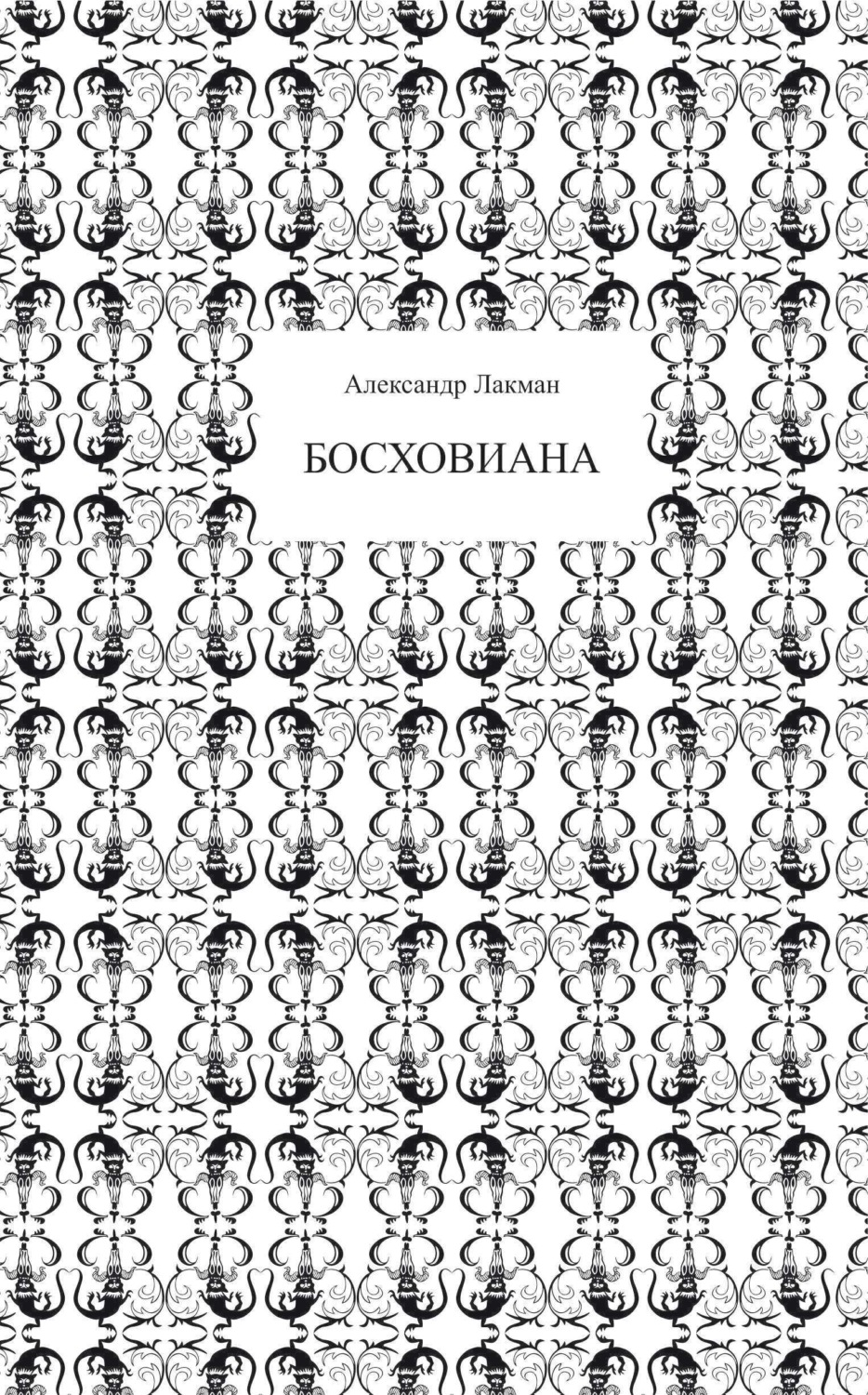 Обложка книги «Босховиана»