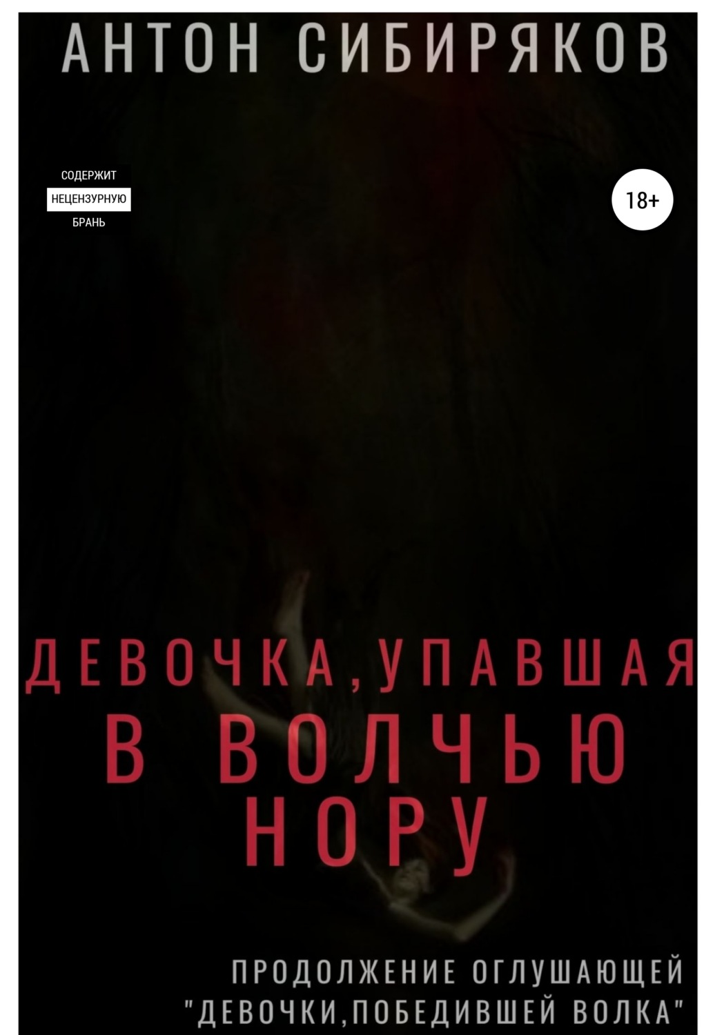 Обложка книги «Девочка, упавшая в волчью нору»