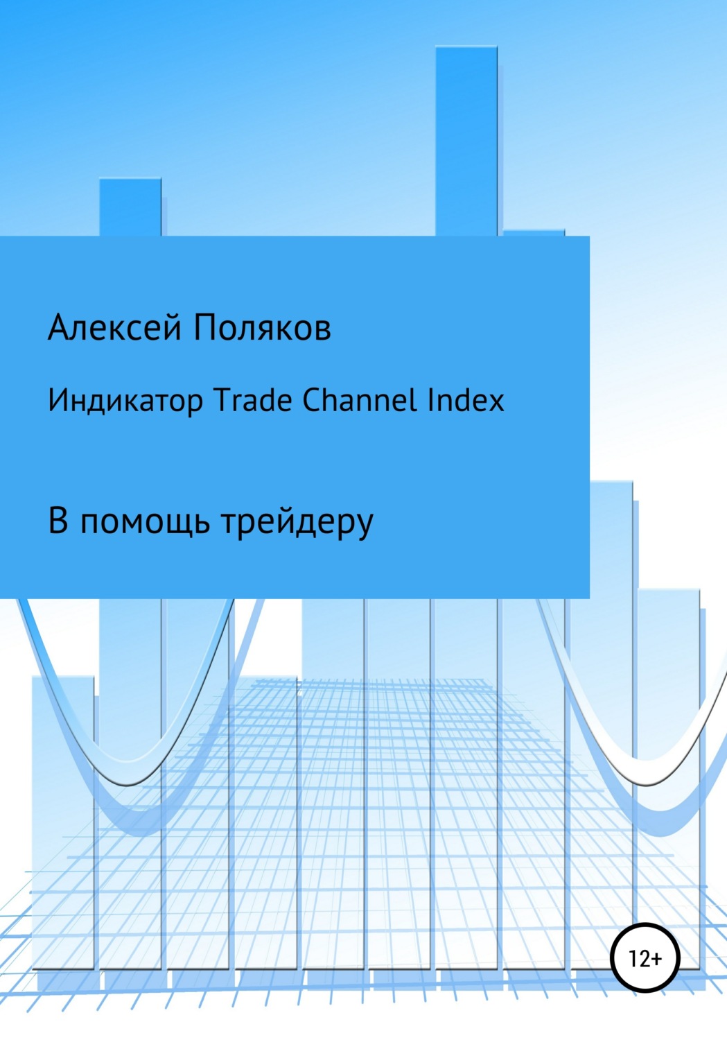 Обложка книги «Индикатор Trade Channel Index»