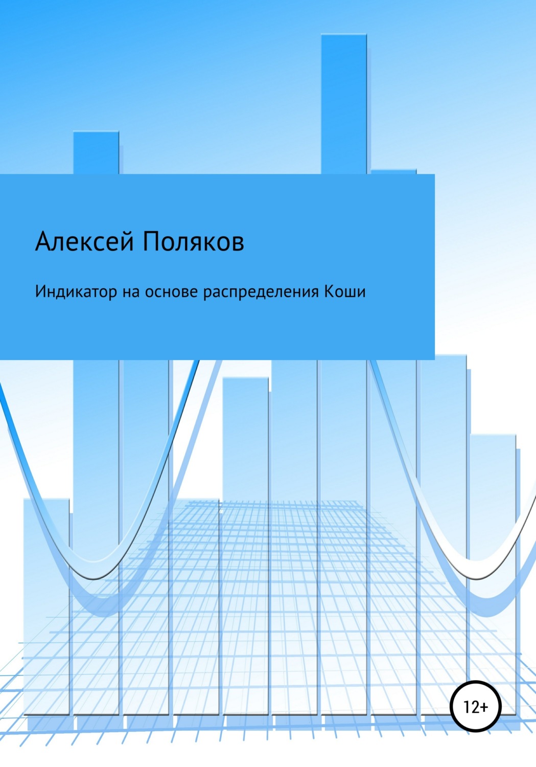 Обложка книги «Индикатор на основе распределения Коши»
