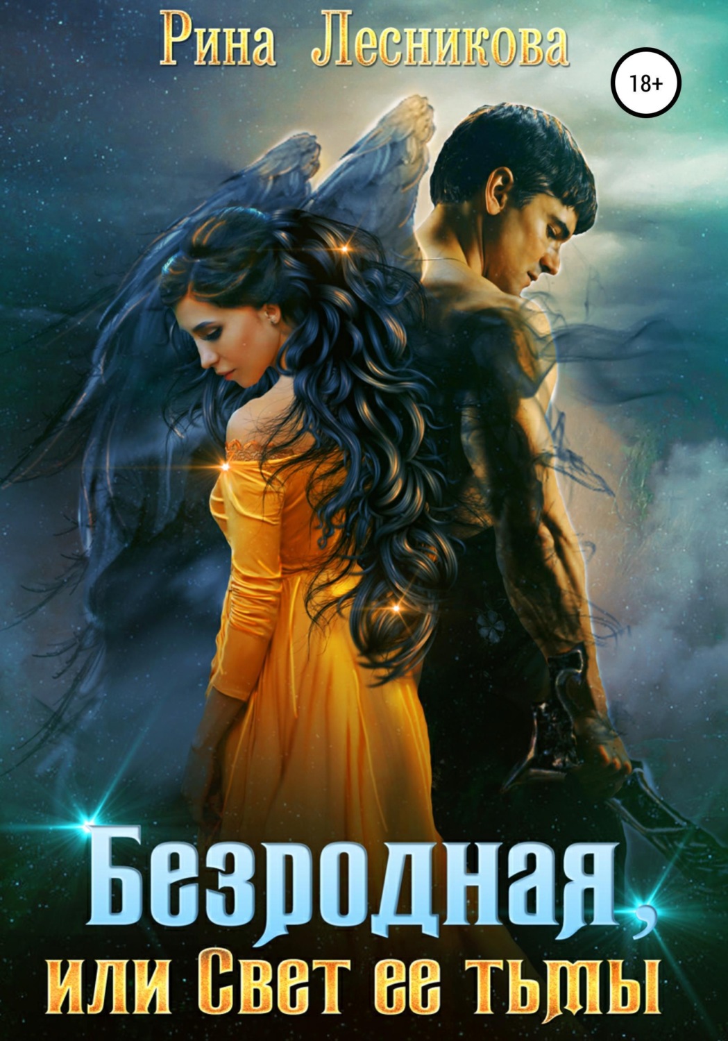 Обложка книги «Безродная, или Свет ее тьмы»