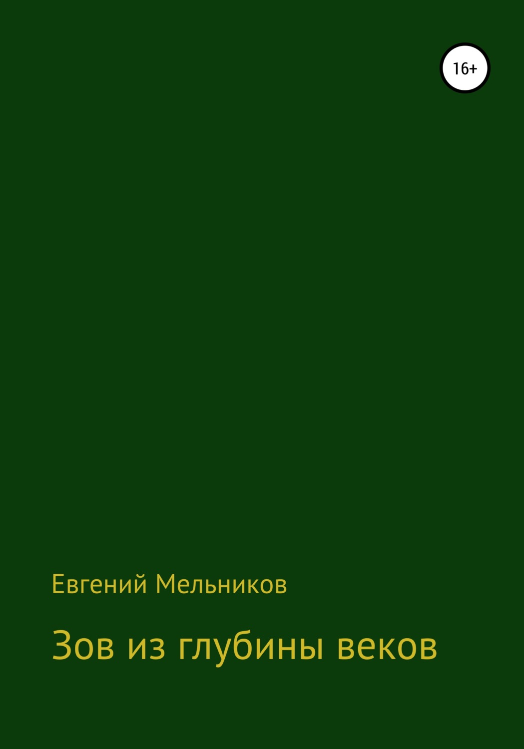 Обложка книги «Зов из глубины веков»