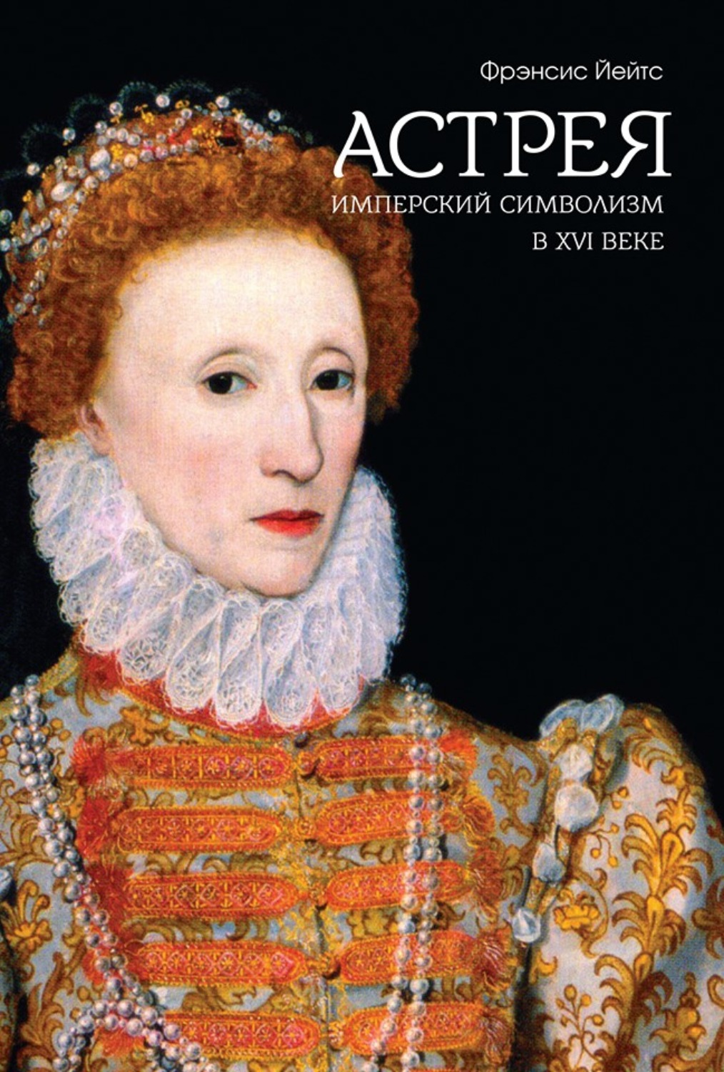 Обложка книги «Астрея. Имперский символизм в XVI веке»