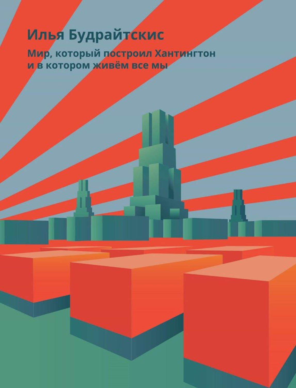 Обложка книги «Мир, который построил Хантингтон и в котором живём все мы. Парадоксы консервативного поворота в России»