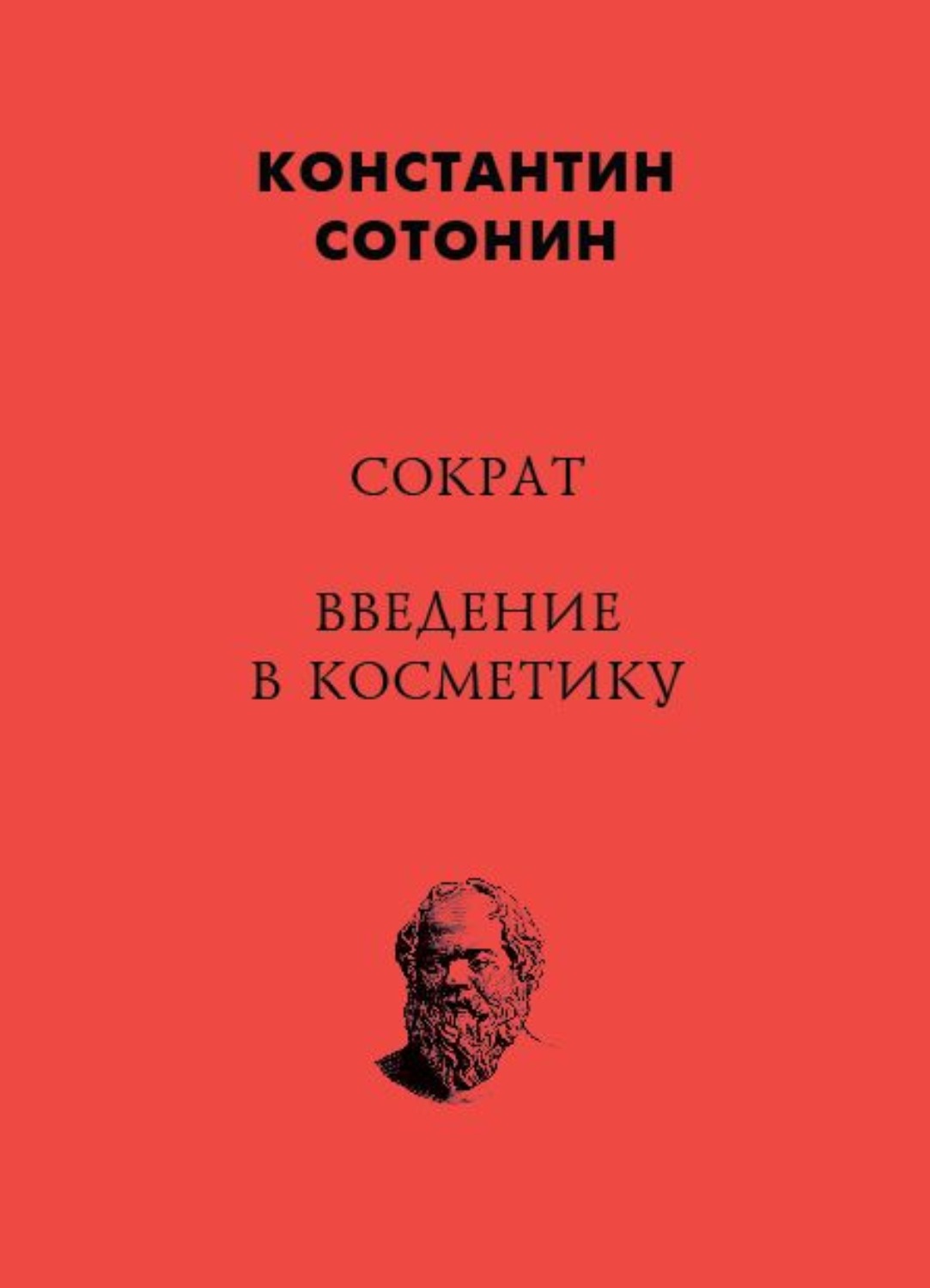 Обложка книги «Сократ. Введение в косметику»