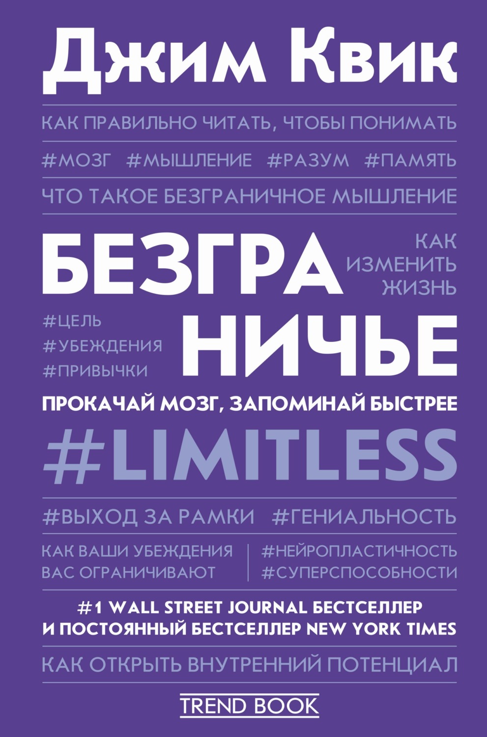 Обложка книги «Безграничье. Прокачай мозг, запоминай быстрее»