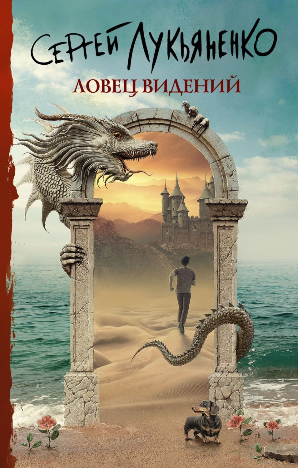 Обложка книги «Ловец видений»