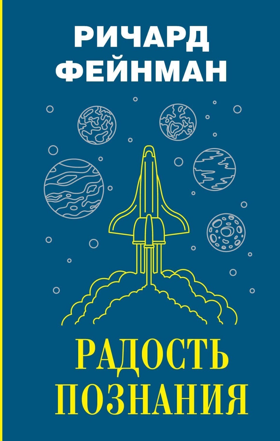 Обложка книги «Радость познания»