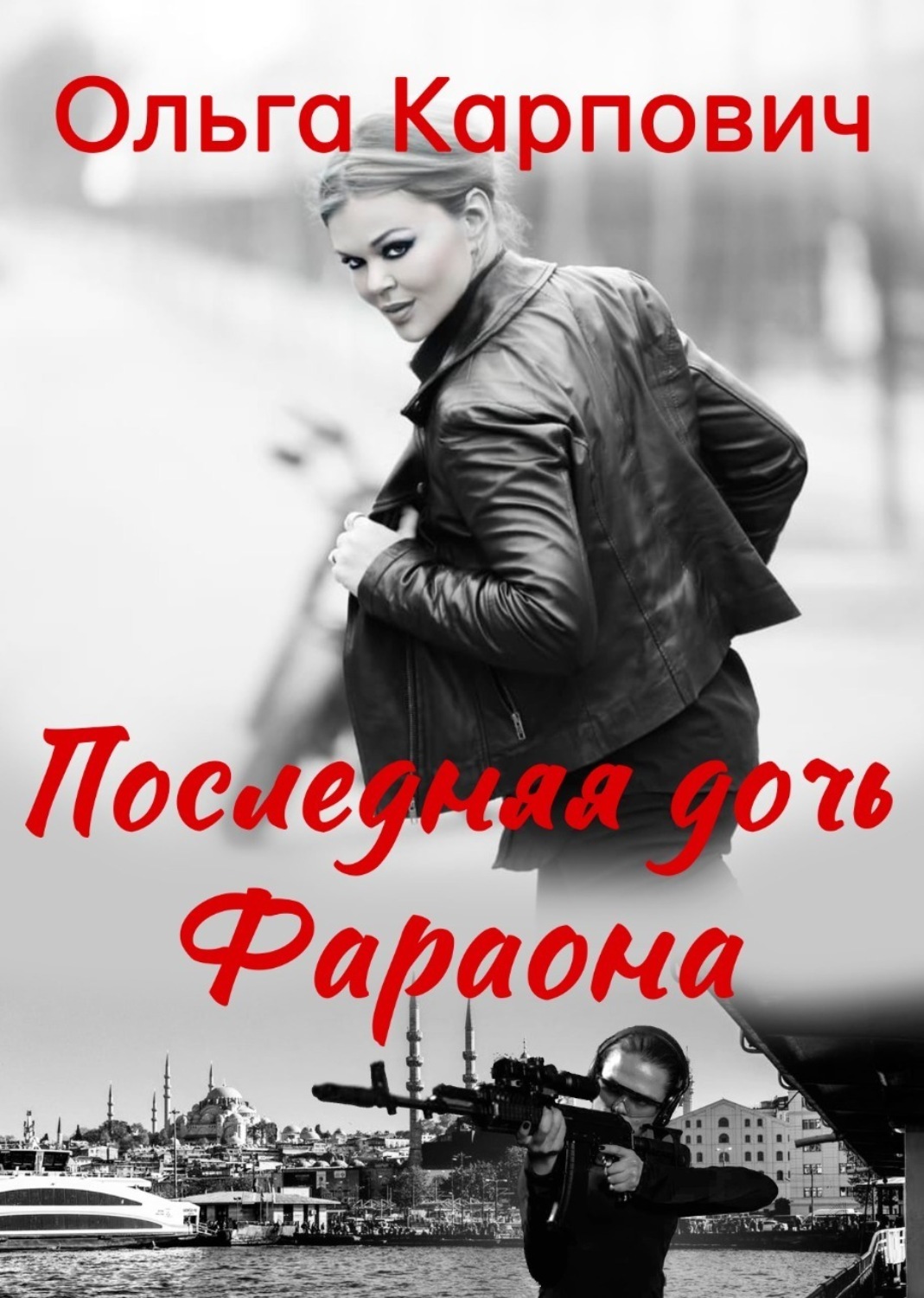 Обложка книги «Последняя дочь фараона»