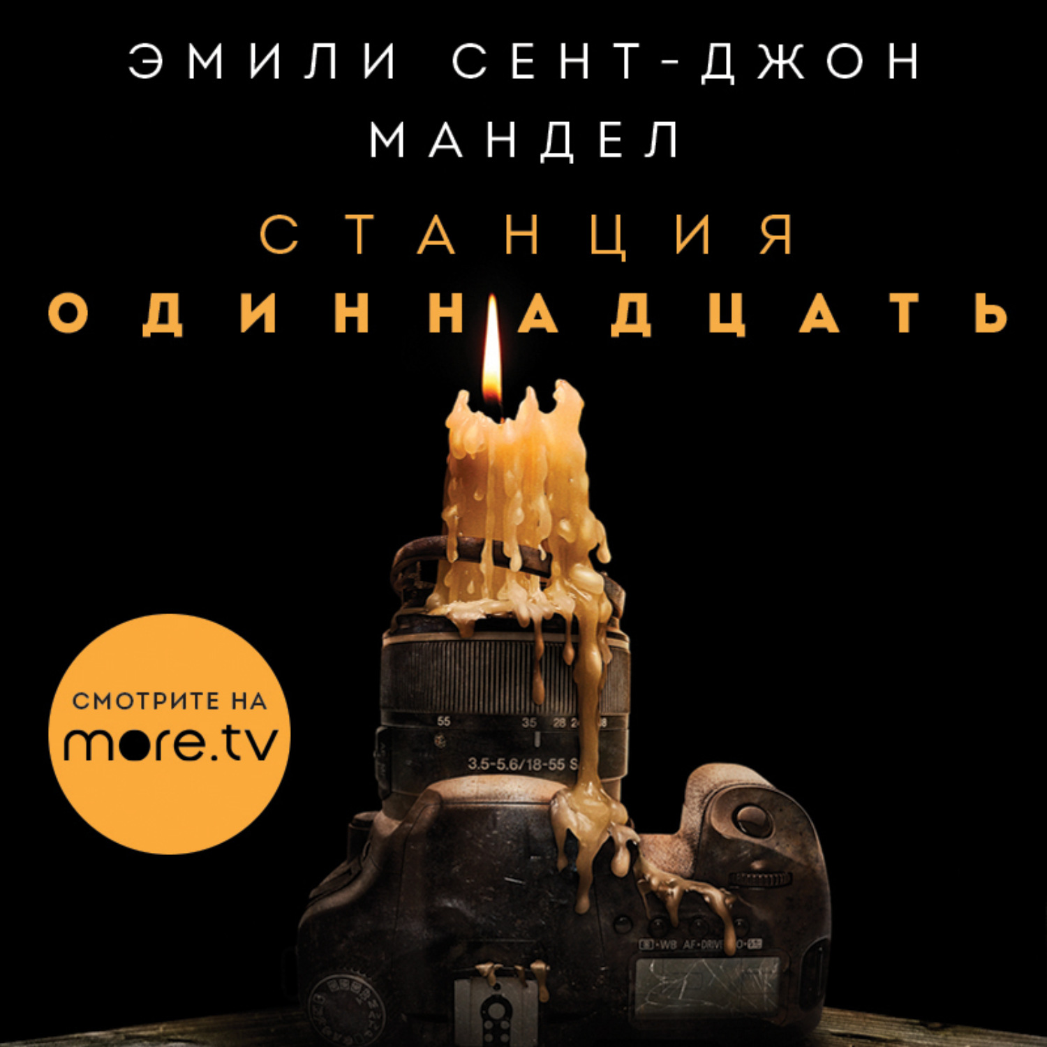 Обложка книги «Станция Одиннадцать»