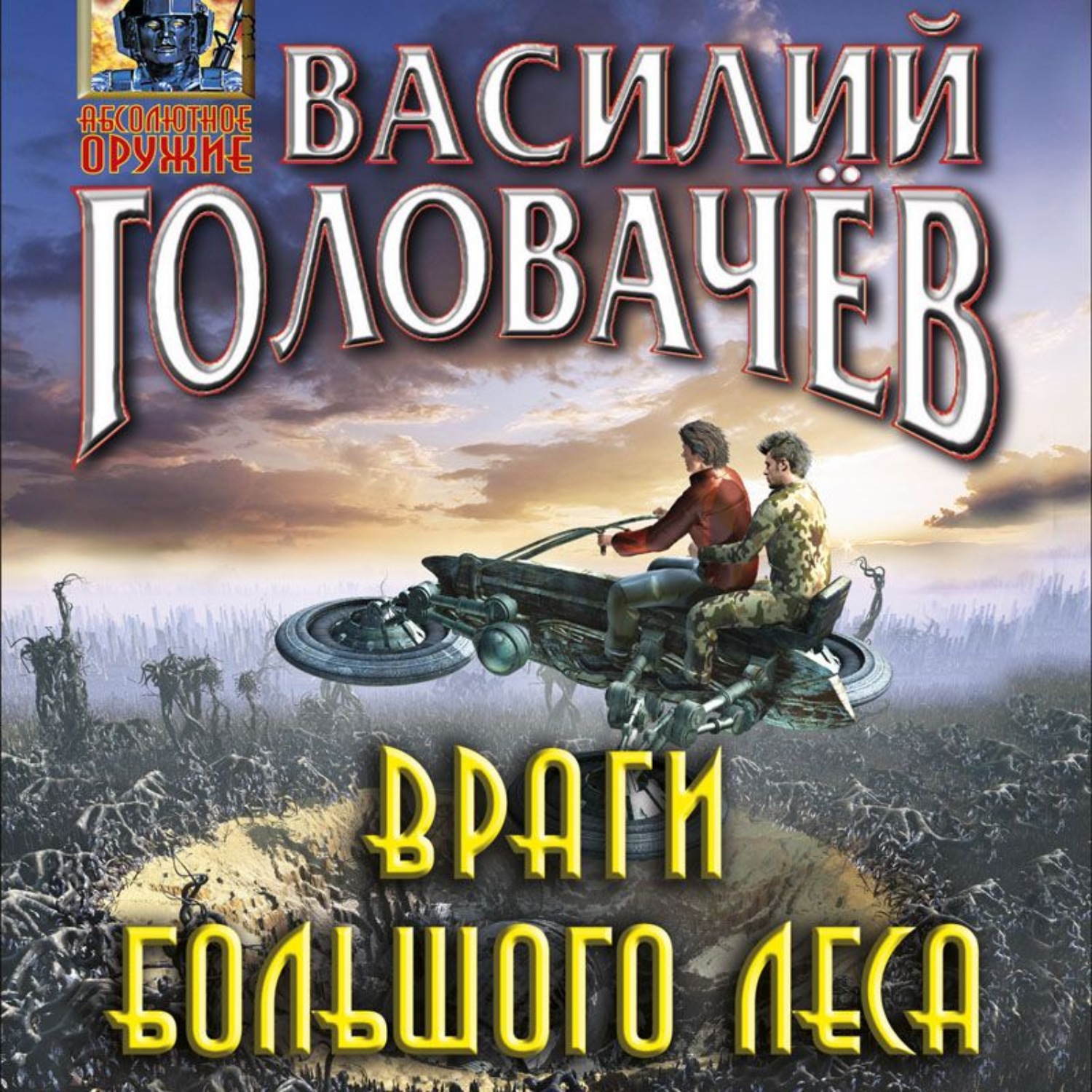 Обложка книги «Враги большого леса»