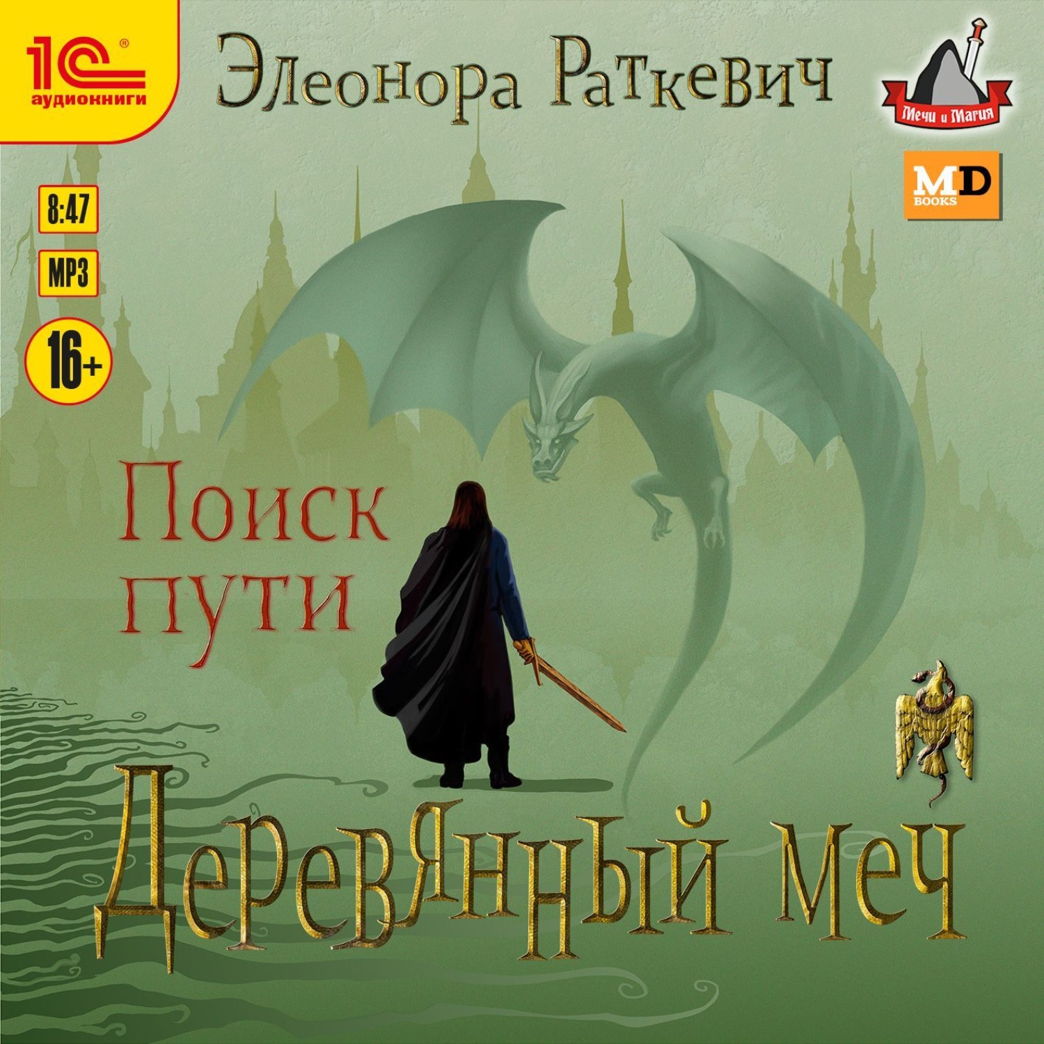 Обложка книги «Деревянный меч. Часть 1. Поиск пути»