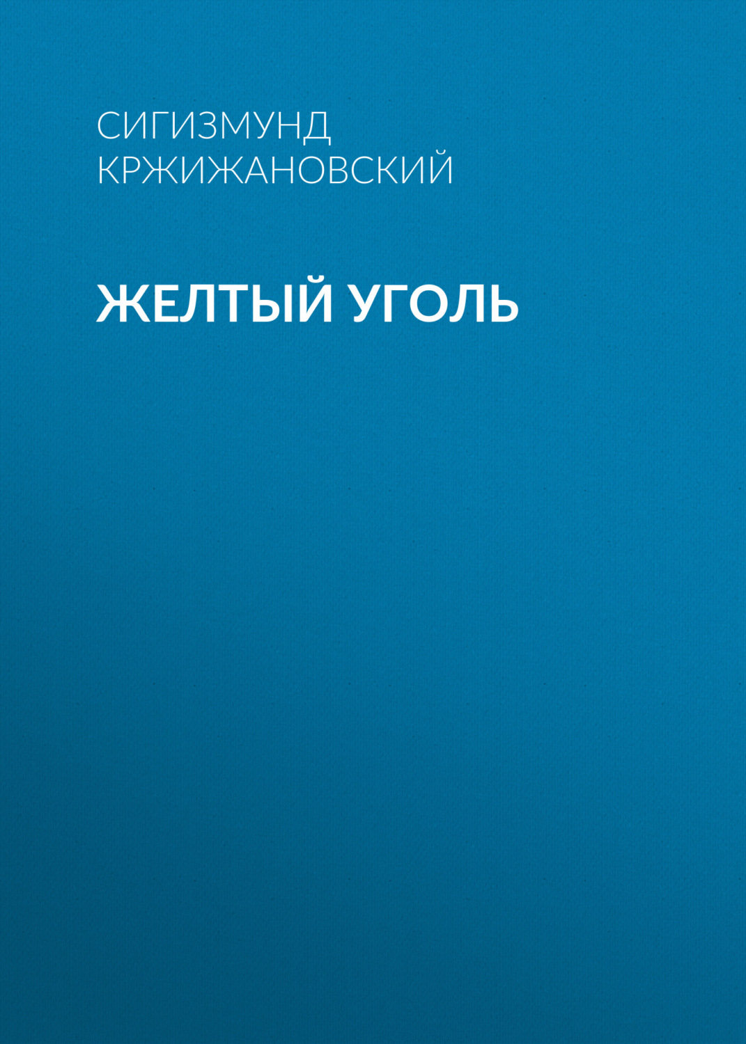 Обложка книги «Желтый уголь»