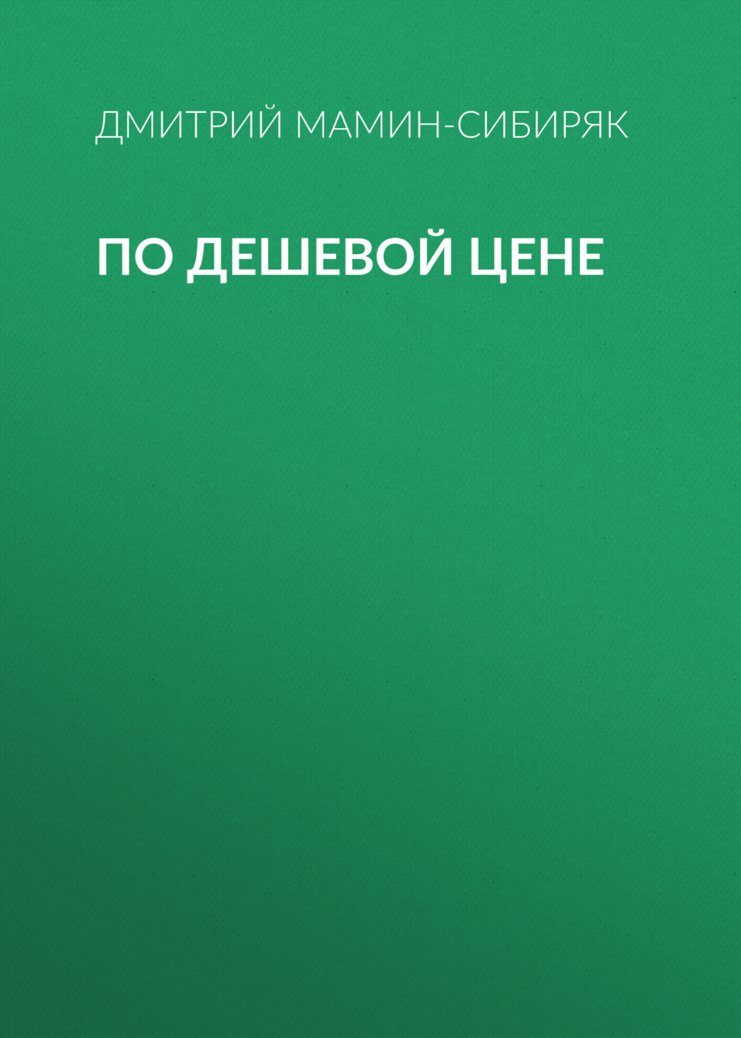 Обложка книги «По дешевой цене»