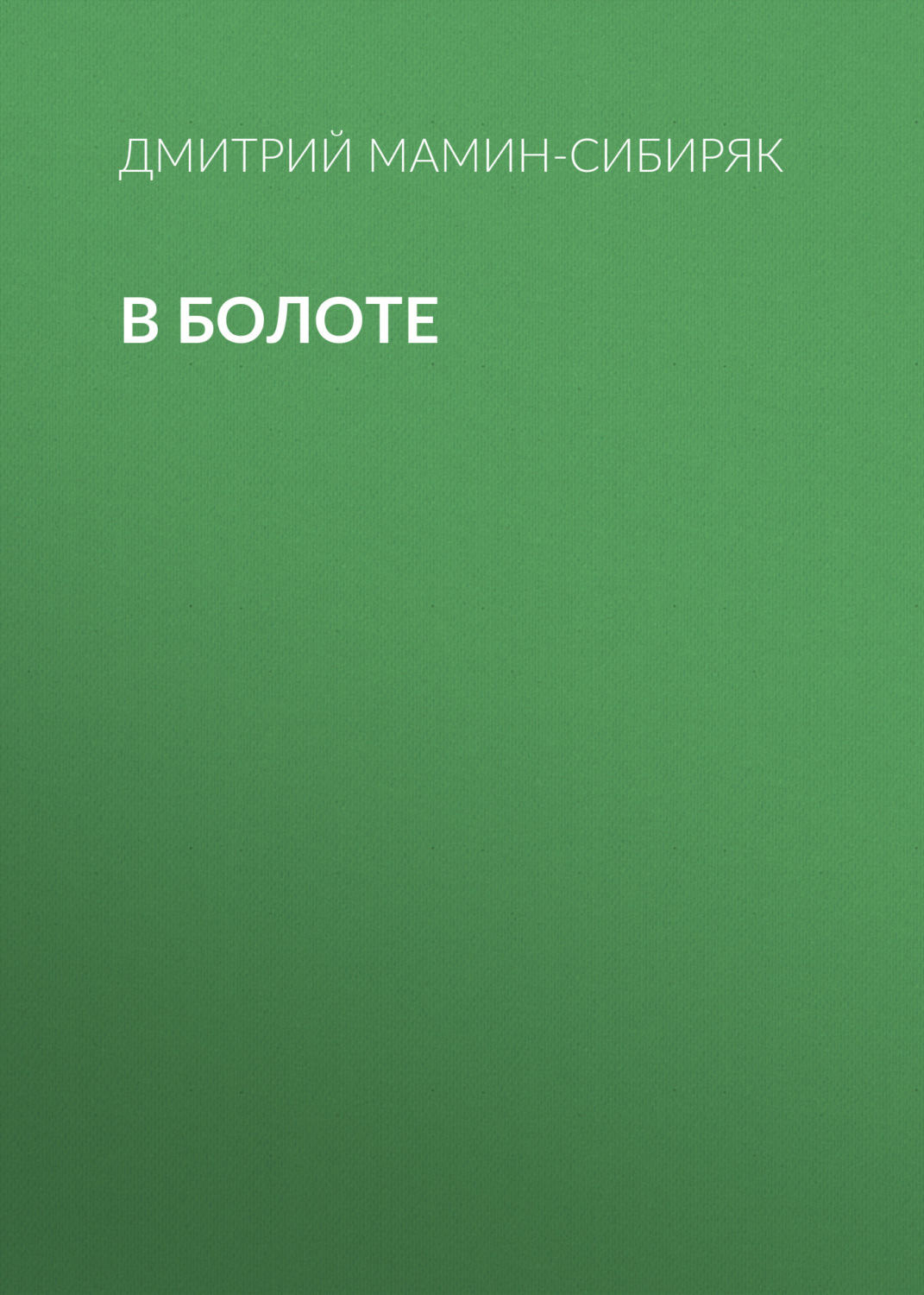 Обложка книги «В болоте»