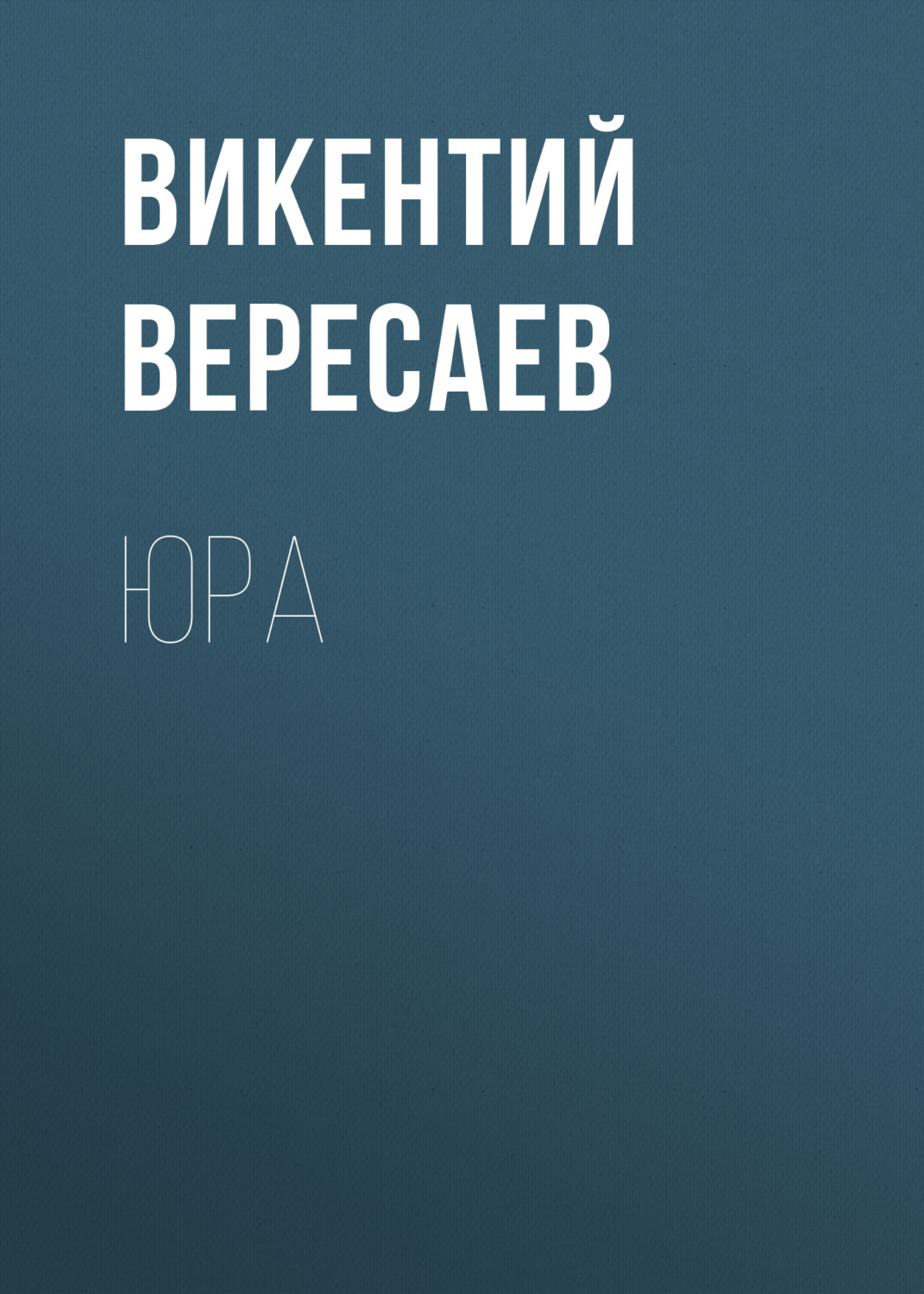 Обложка книги «Юра»
