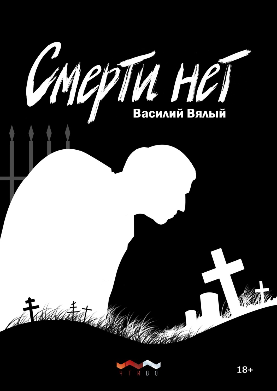 Обложка книги «Смерти нет»