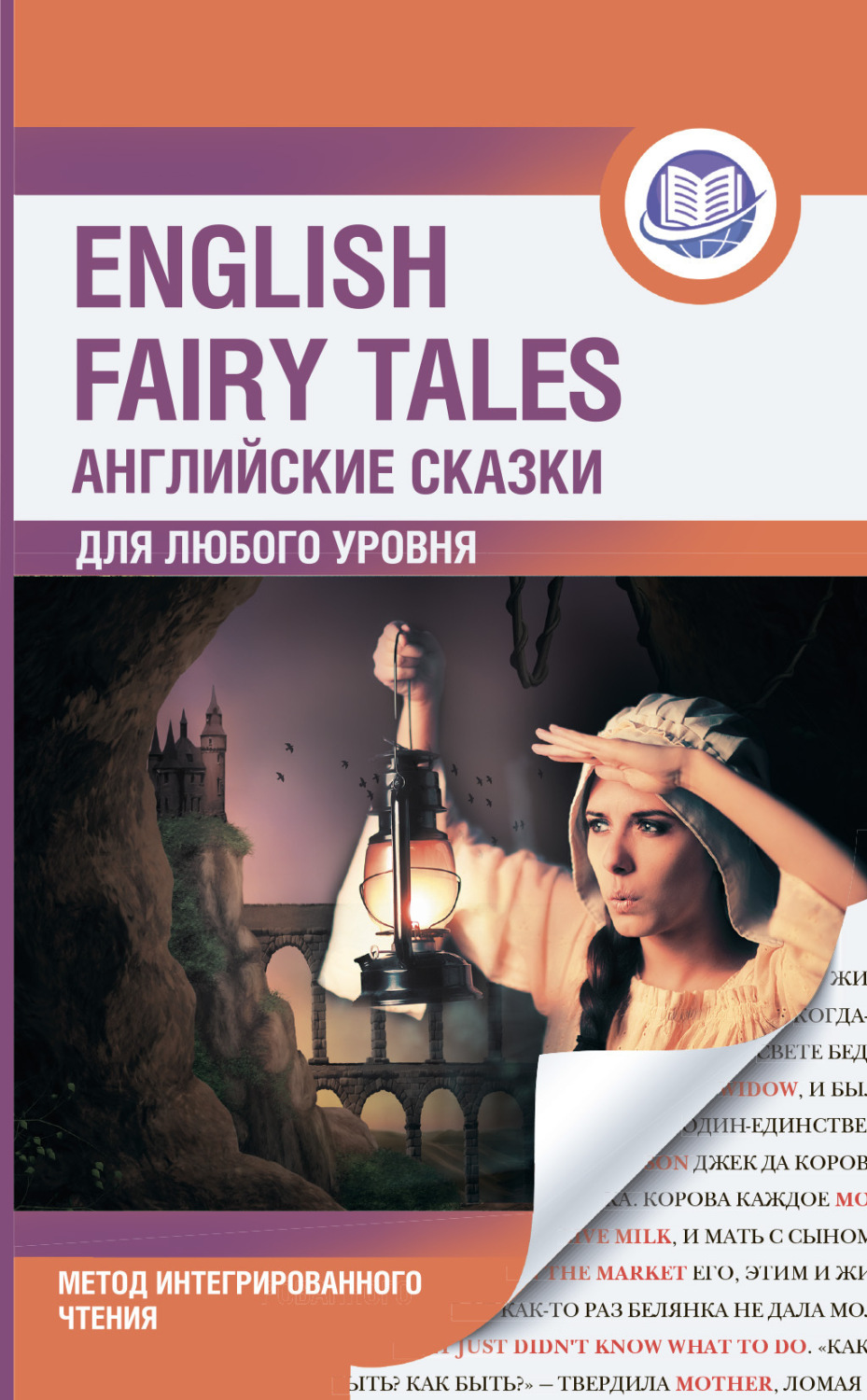 Обложка книги «Английские сказки / English Fairy Tales. Метод интегрированного чтения. Для любого уровня»