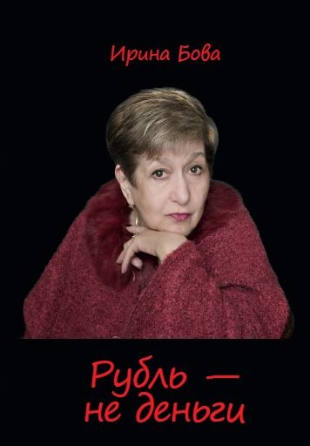 Обложка книги «Рубль – не деньги»