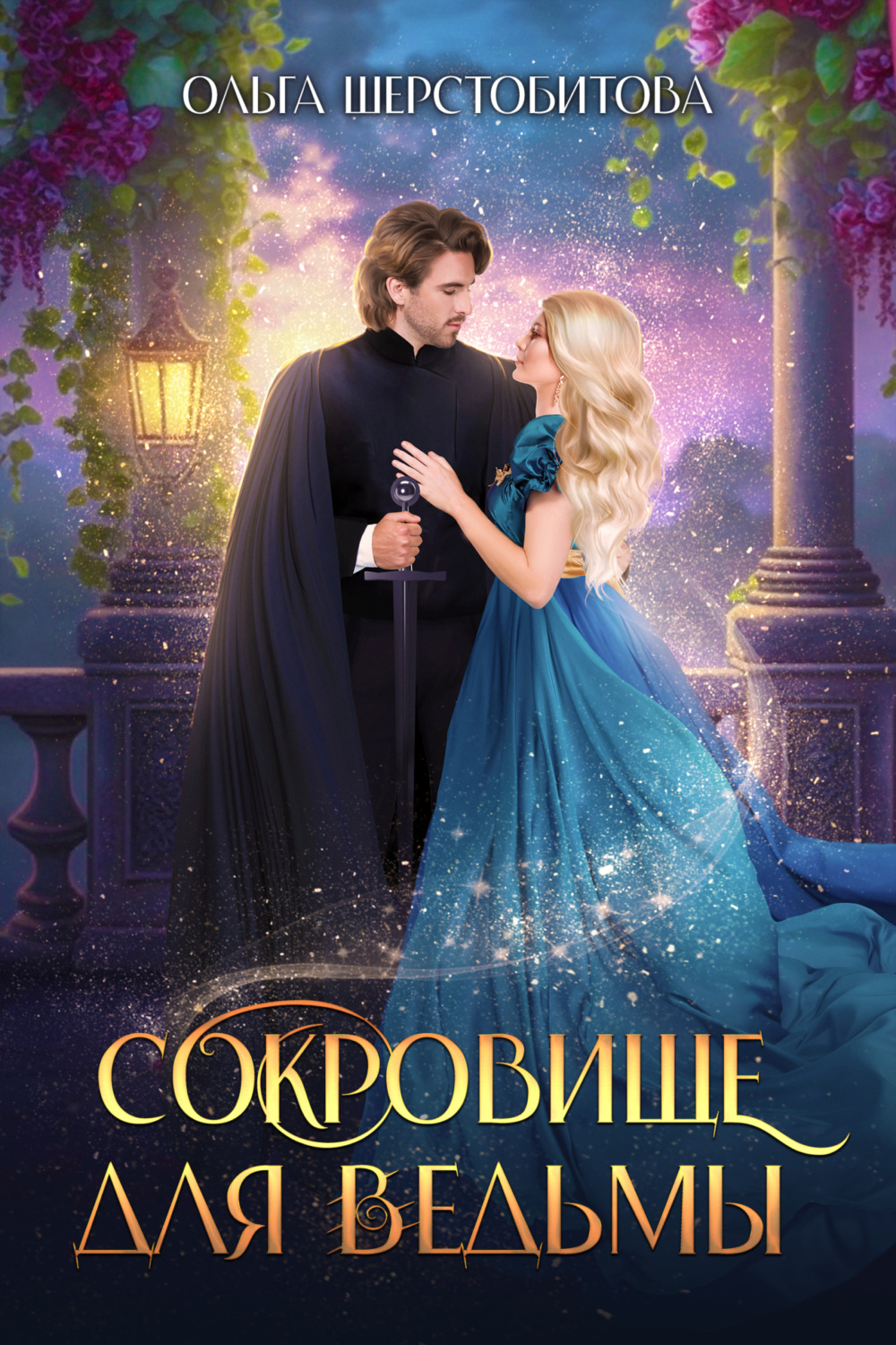 Обложка книги «Сокровище для ведьмы»
