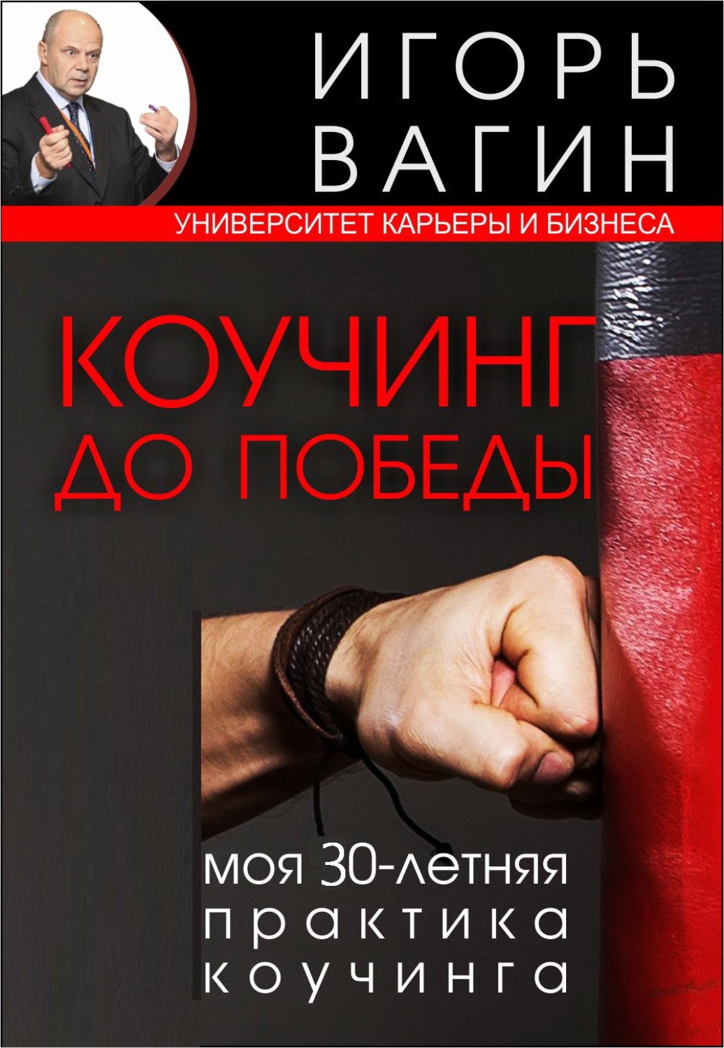Обложка книги «Коучинг до победы. Моя 30-летняя практика коучинга»