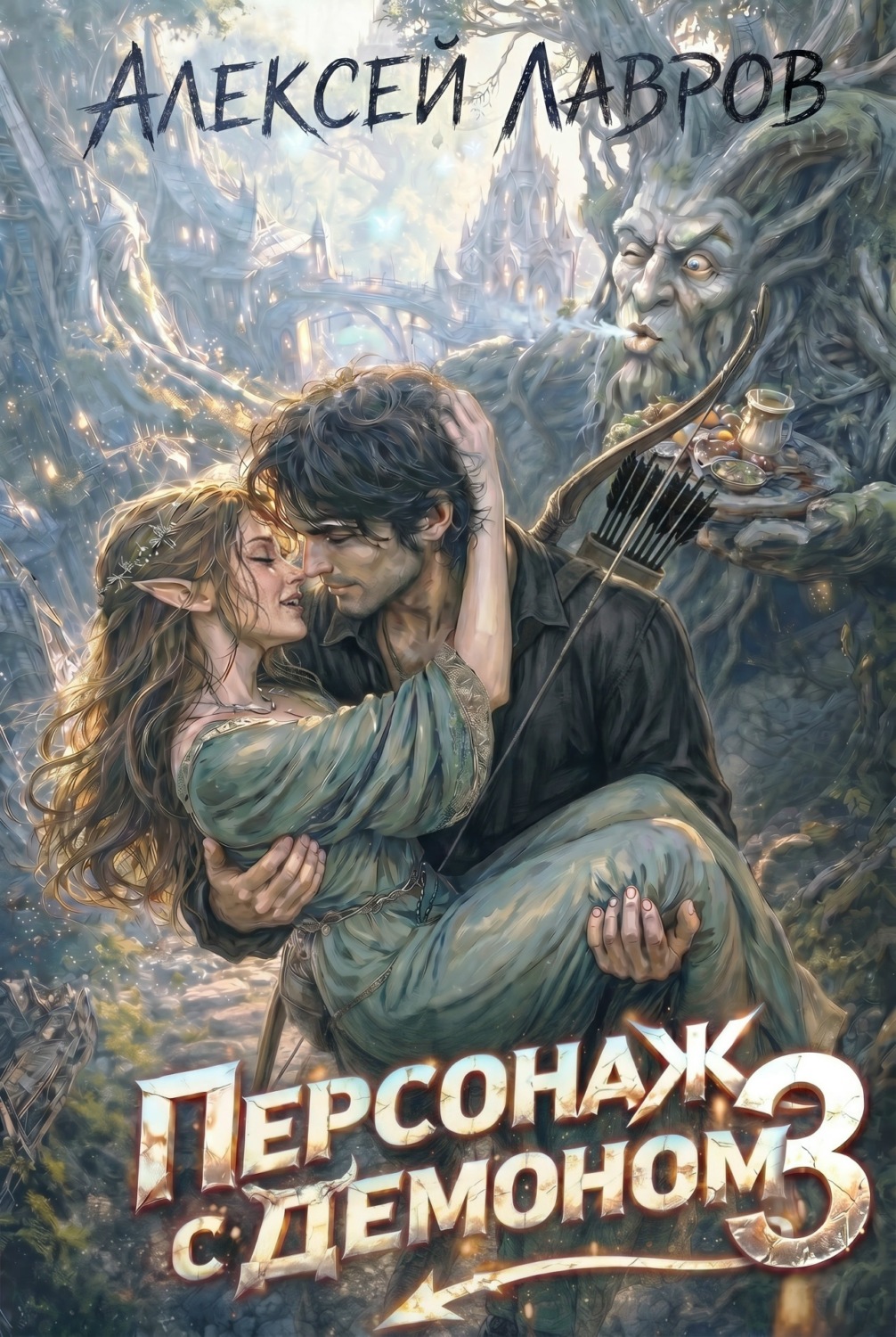 Обложка книги «Персонаж с демоном 3»