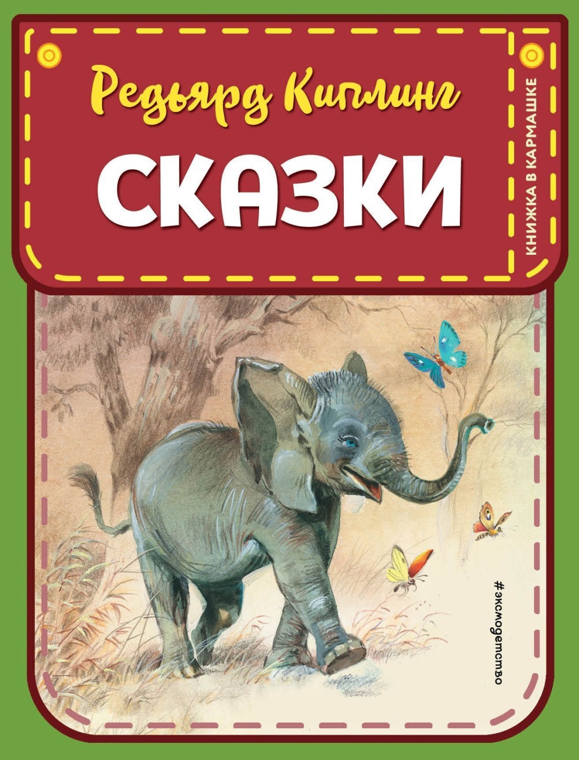 Обложка книги «Сказки»