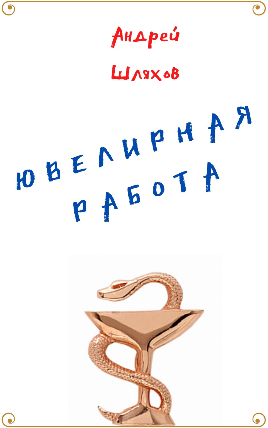 Обложка книги «Ювелирная работа»