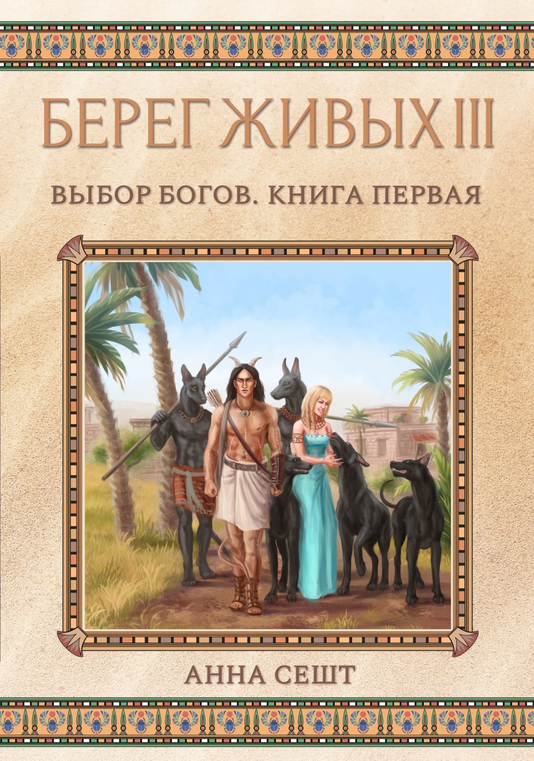 Обложка книги «Берег Живых. Выбор богов. Книга первая»