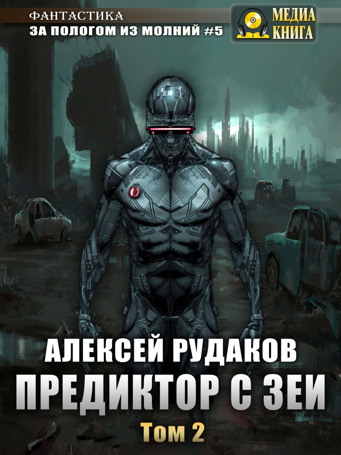 Обложка книги «Предиктор с Зеи. Том 2»