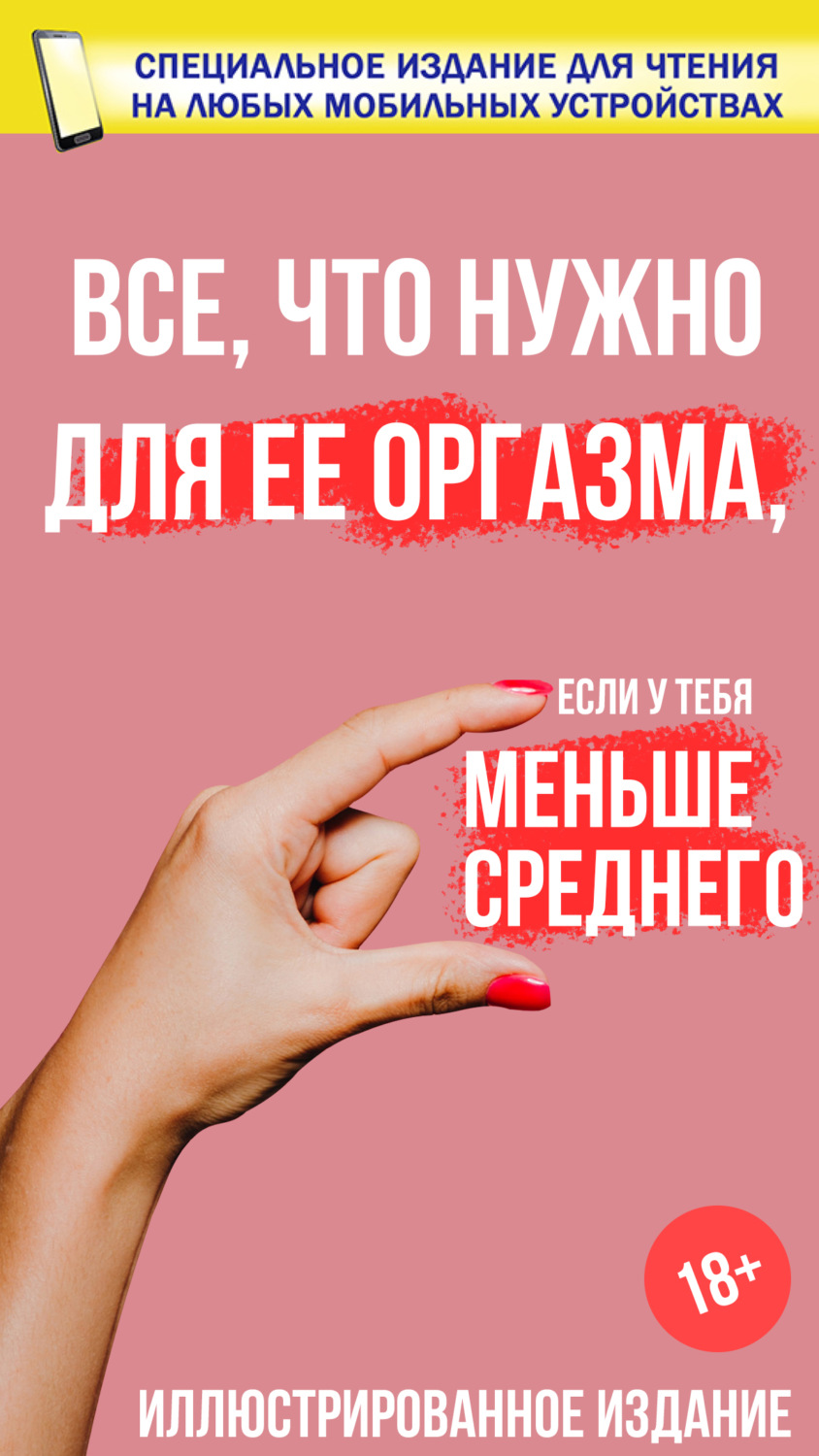 Обложка книги «Все, что нужно для ее оргазма, если у тебя меньше среднего»
