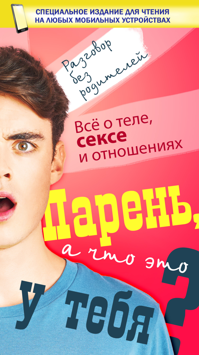 Обложка книги «Парень, а что это у тебя?»