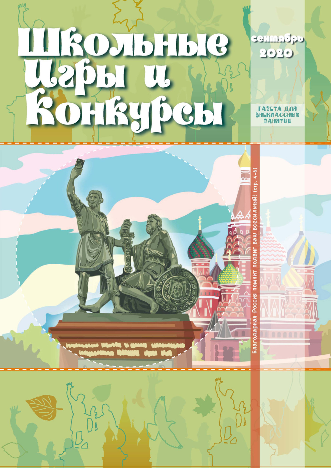 Обложка книги «Школьные игры и конкурсы № 9/2020»