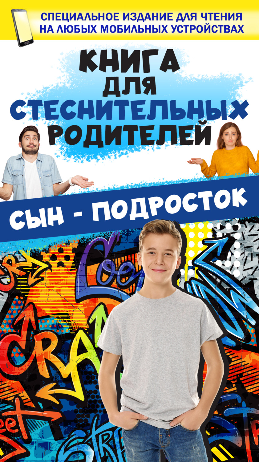 Обложка книги «Книга для стеснительных родителей. Сын – подросток»