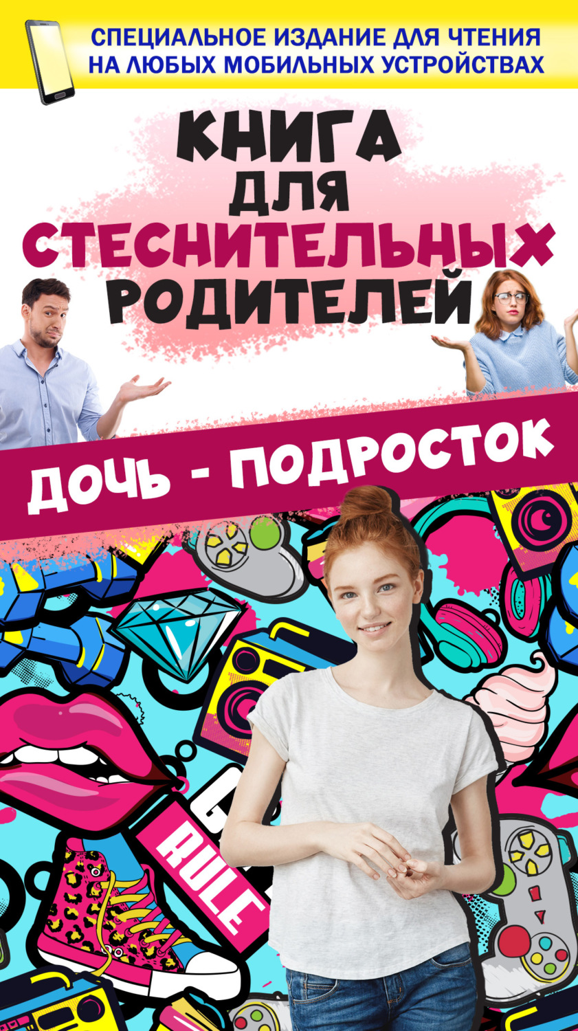 Обложка книги «Книга для стеснительных родителей. Дочь – подросток»