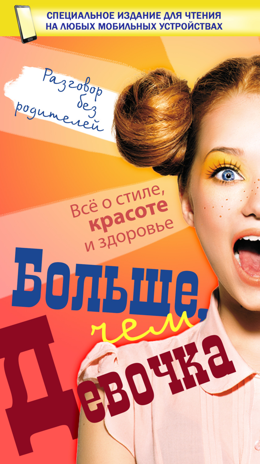 Обложка книги «Больше, чем девочка»
