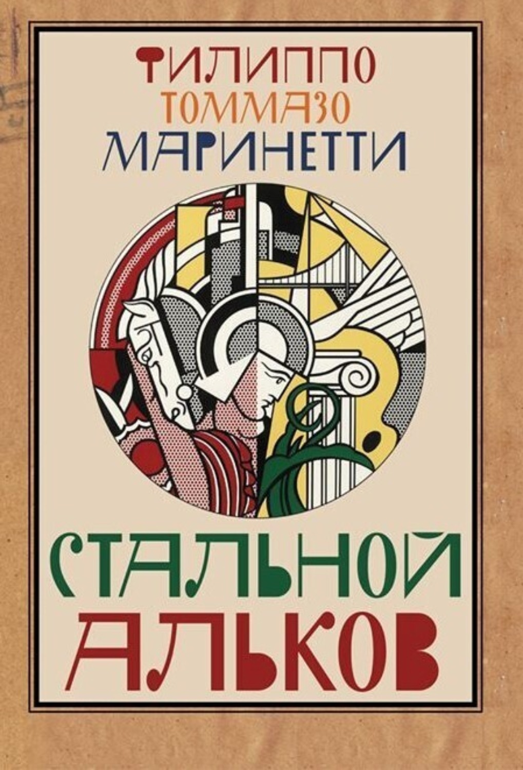 Обложка книги «Стальной альков»