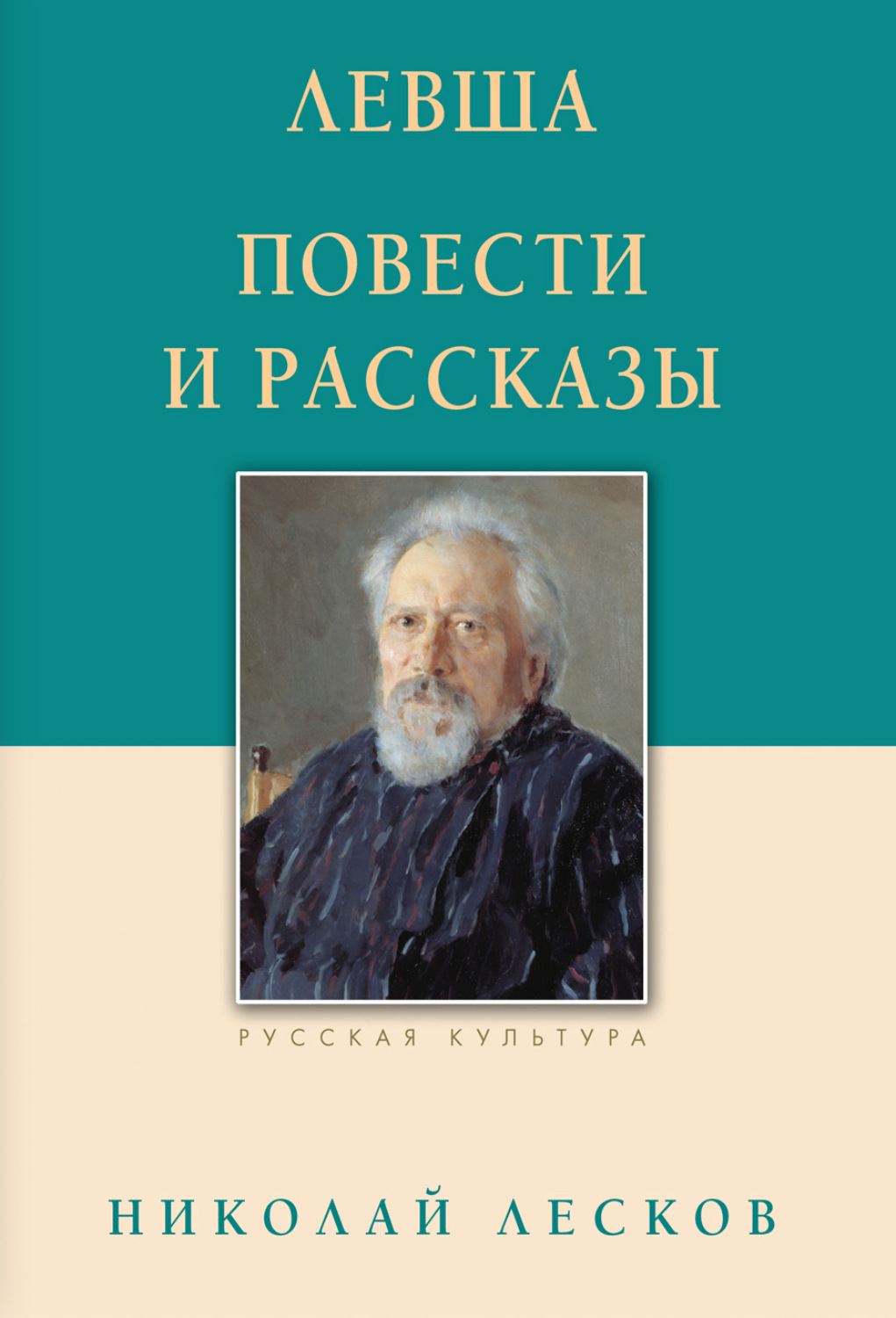Обложка книги «Левша. Повести и рассказы»
