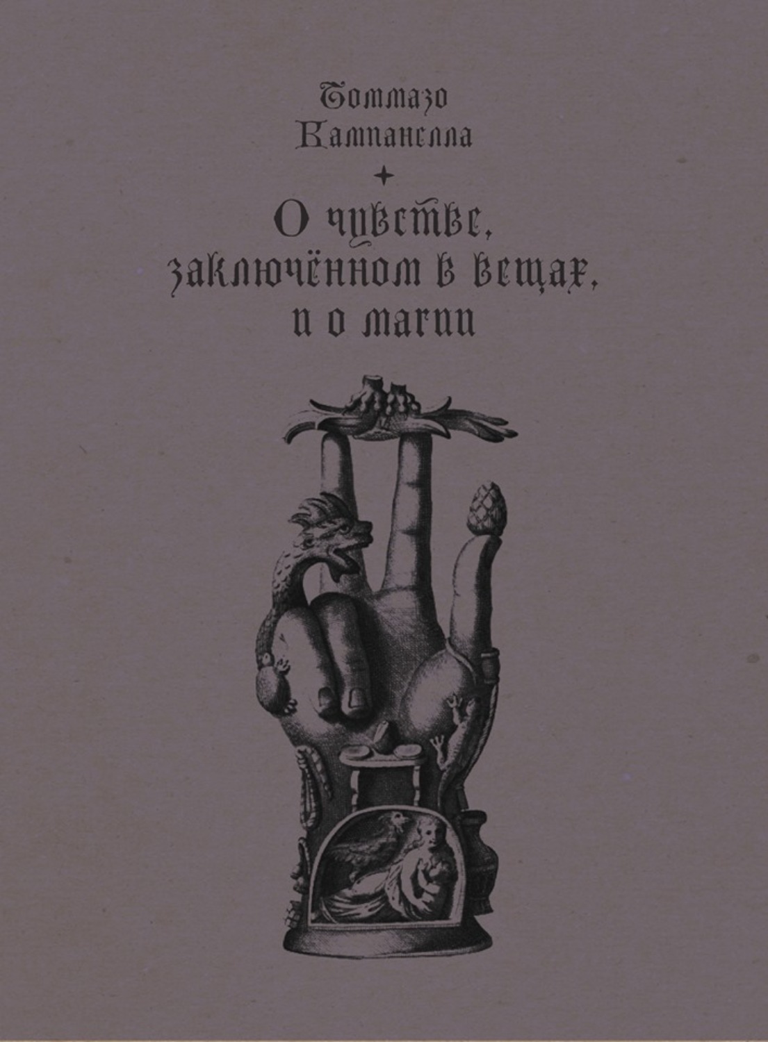 Обложка книги «О чувстве, заключенном в вещах, и о магии»