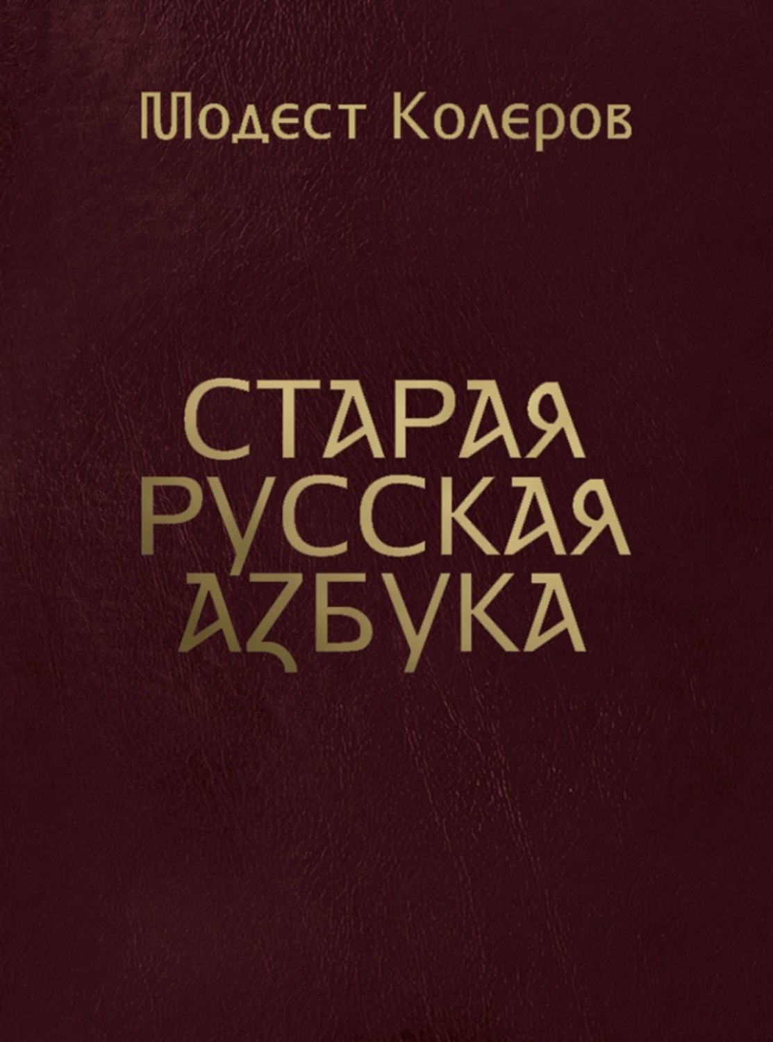 Обложка книги «Старая русская азбука»