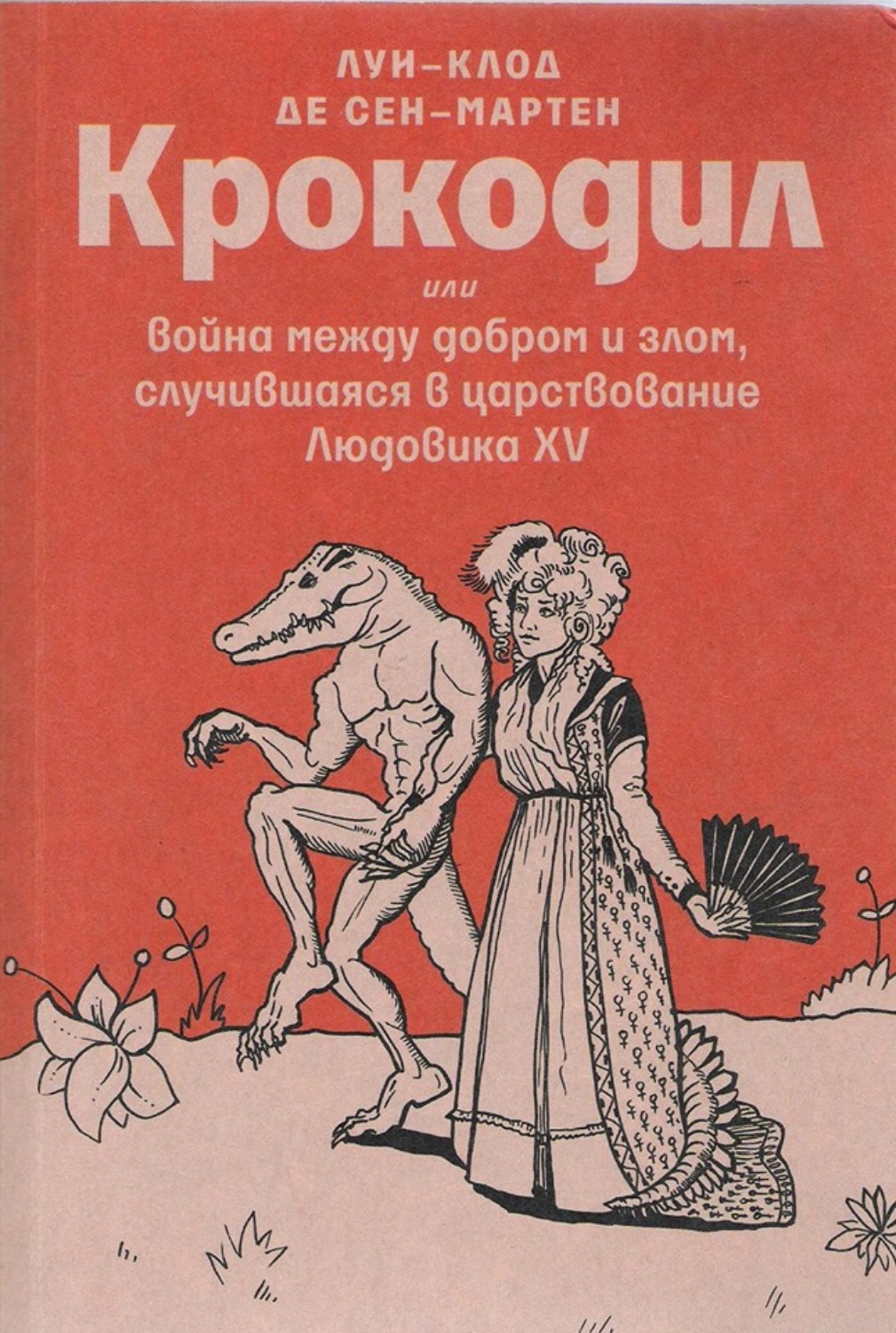 Обложка книги «Крокодил или война между добром и злом, случившаяся в царствование Людовика XV»