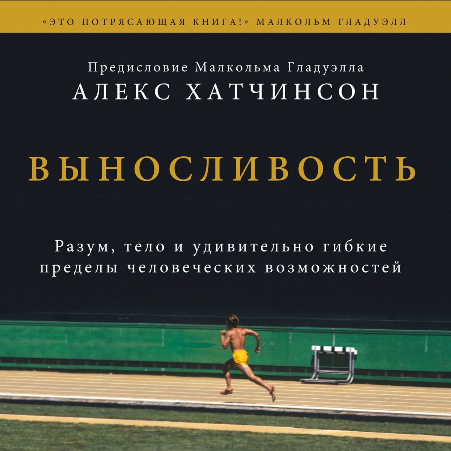 Обложка книги «Выносливость. Разум, тело и удивительно гибкие пределы человеческих возможностей»
