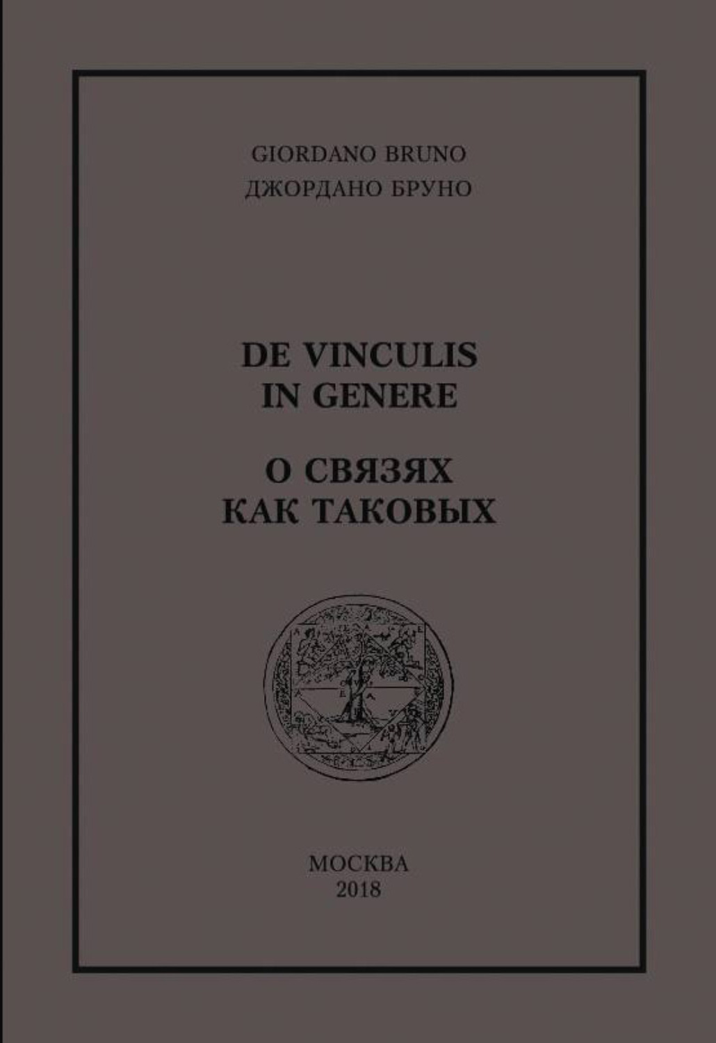 Обложка книги «О связях как таковых»