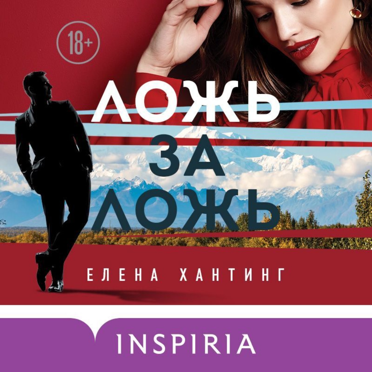 Обложка книги «Ложь за ложь»