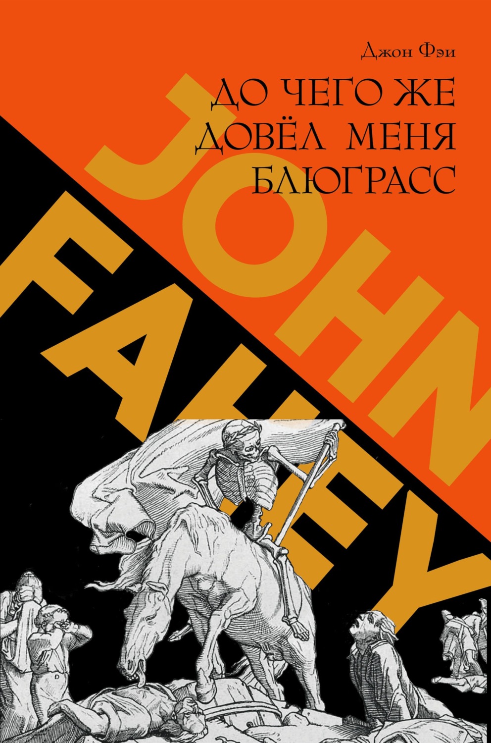 Обложка книги «До чего же довёл меня блюграсс. Блюзы и монстры, которые разрушали мою жизнь»
