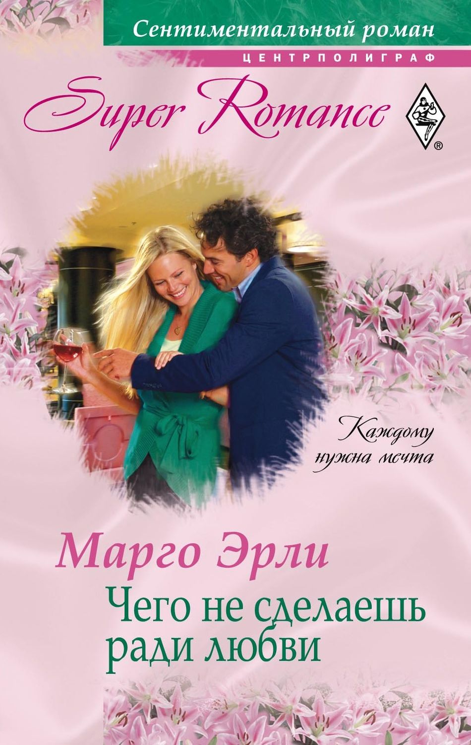 Обложка книги «Чего не сделаешь ради любви»