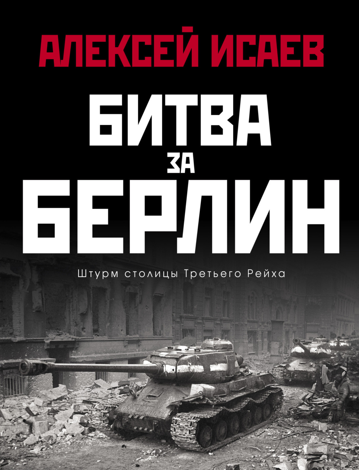 Обложка книги «Битва за Берлин. Штурм столицы Третьего Рейха»